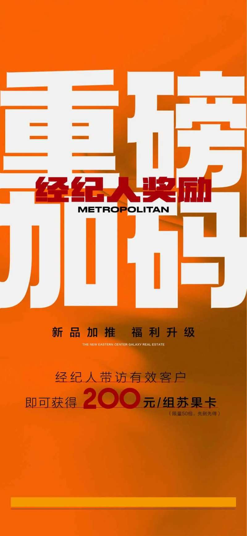 重磅加码经纪人奖励平台渠道活动海报-采灵感-cailinggan.com