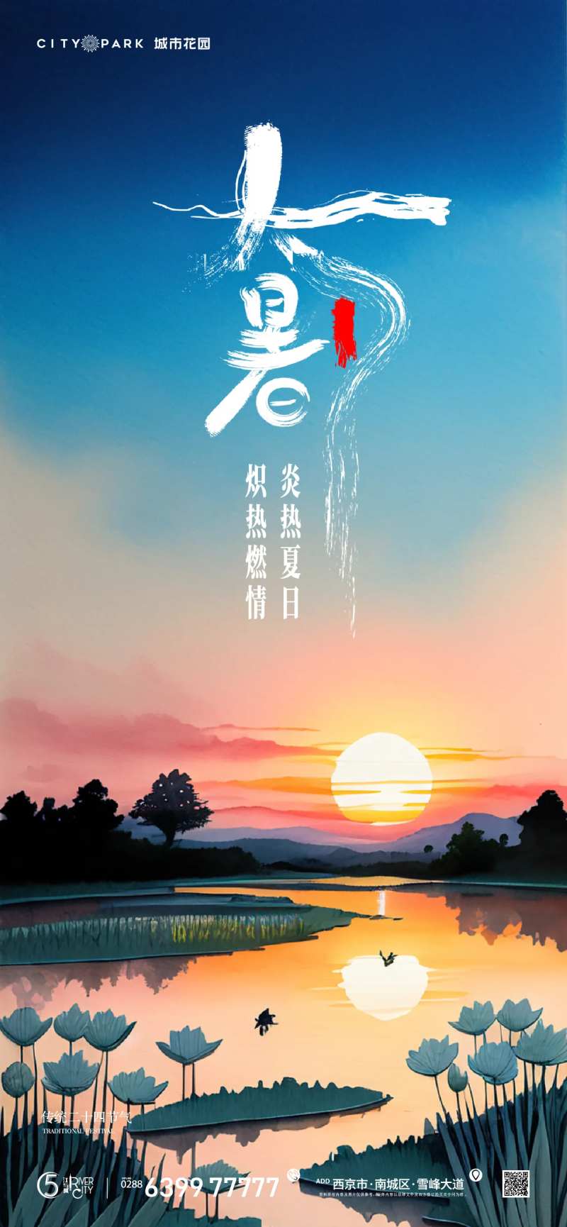 地产大暑节气海报-采灵感-cailinggan.com