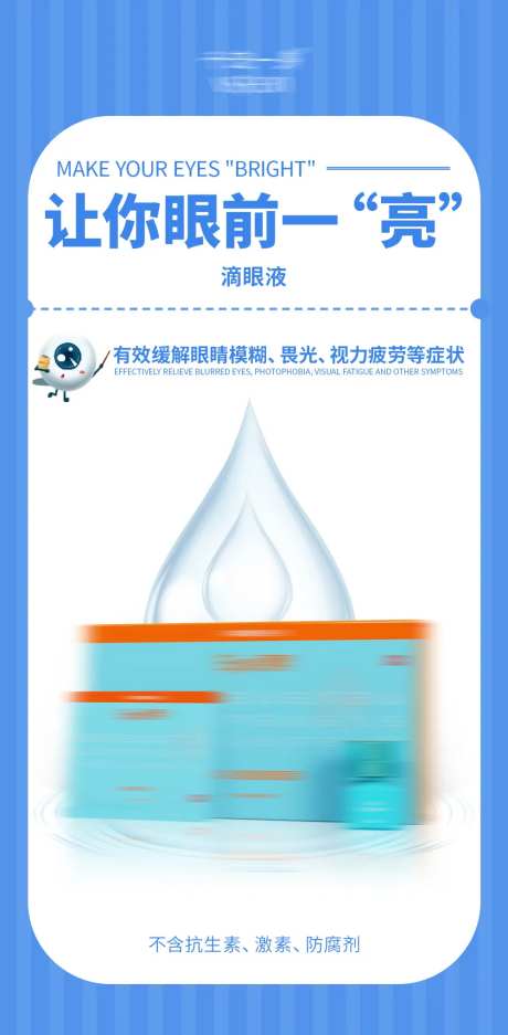 滴眼液眼药水产品海报-采灵感-https://www.cailinggan.com/