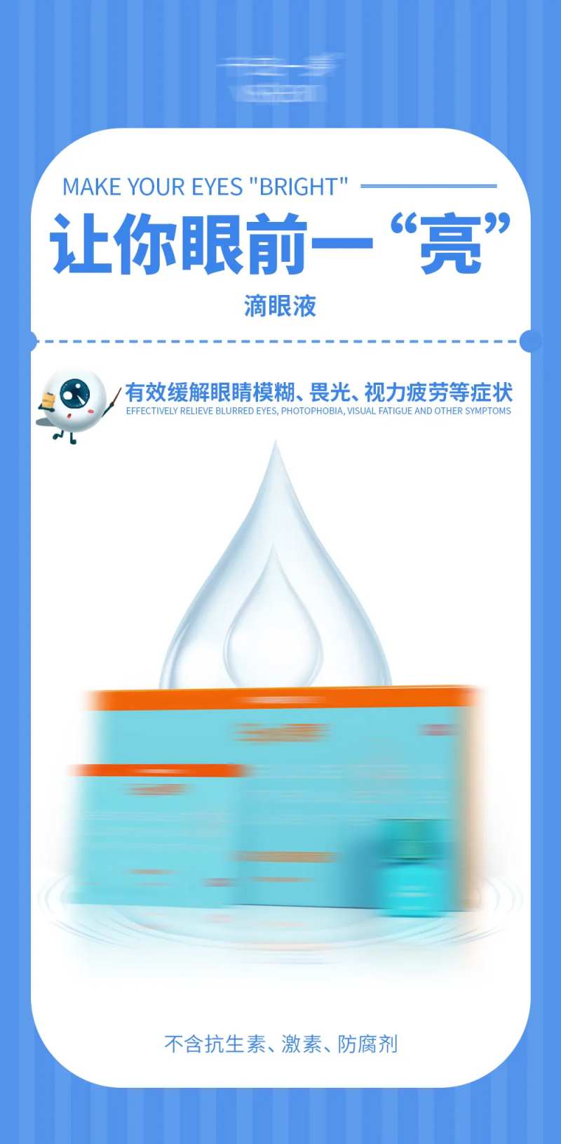 滴眼液眼药水产品海报-采灵感-cailinggan.com
