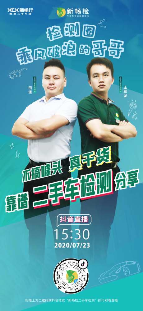 车辆检测直播海报-采灵感-https://www.cailinggan.com/