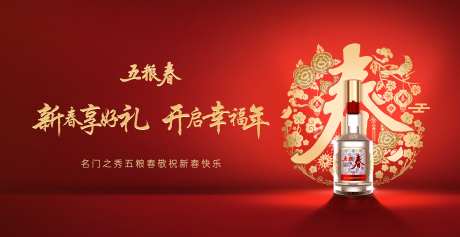新春幸福礼开启幸福年名门之秀五粮春敬-采灵感-https://www.cailinggan.com/