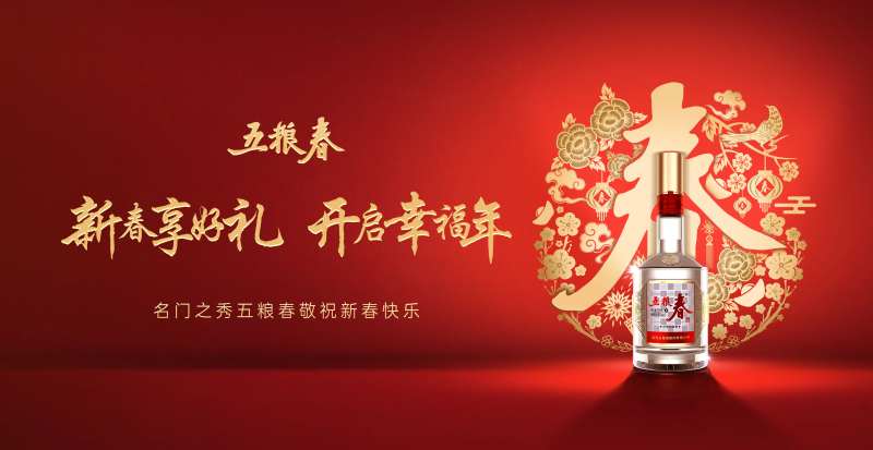 新春幸福礼开启幸福年名门之秀五粮春敬-采灵感-cailinggan.com