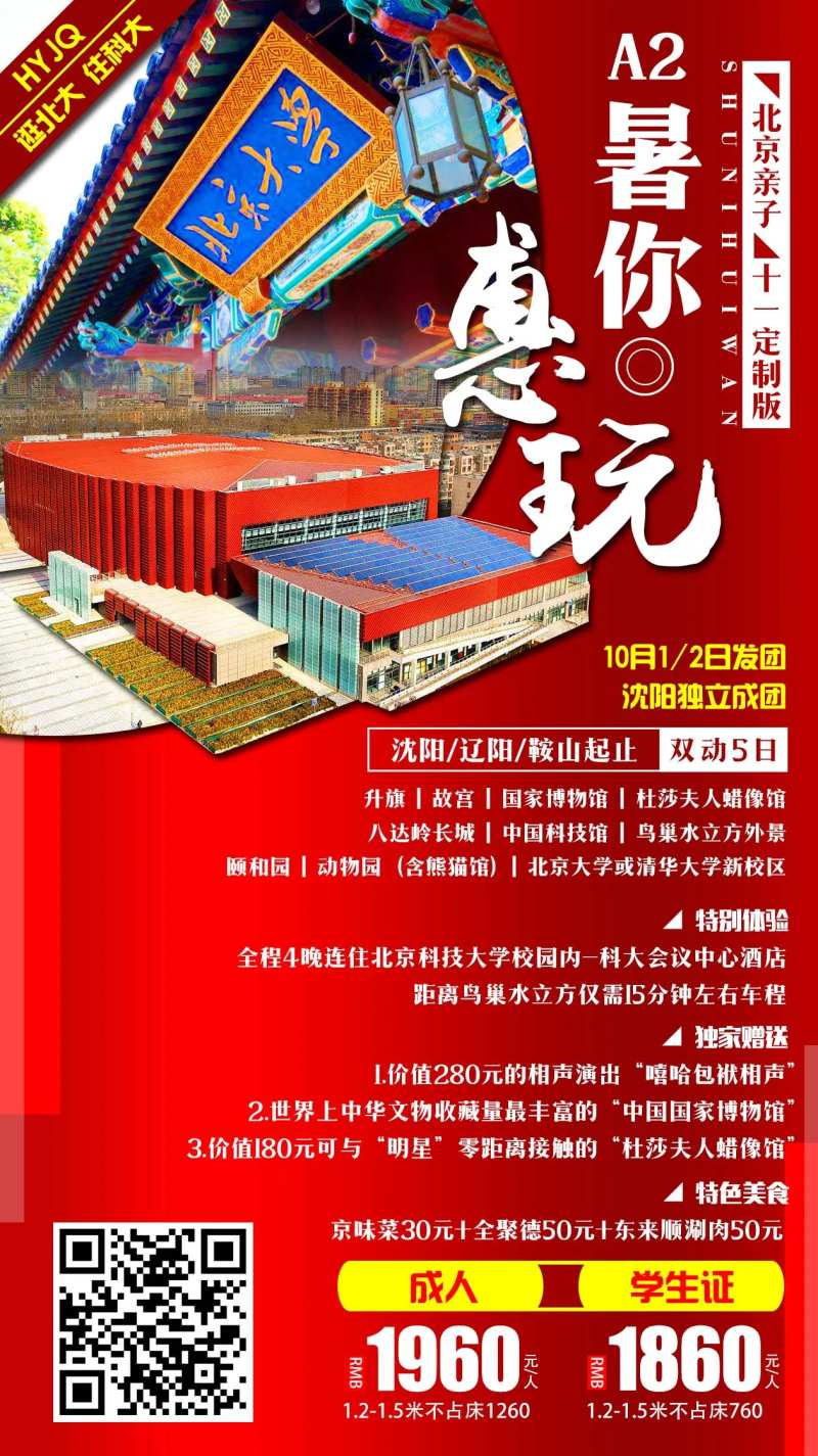 北京暑你会玩旅游海报-采灵感-cailinggan.com