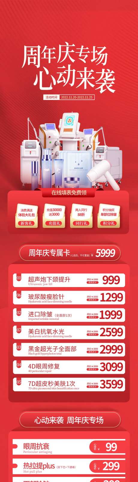 周年庆医美品项促销信息长图-采灵感-https://www.cailinggan.com/