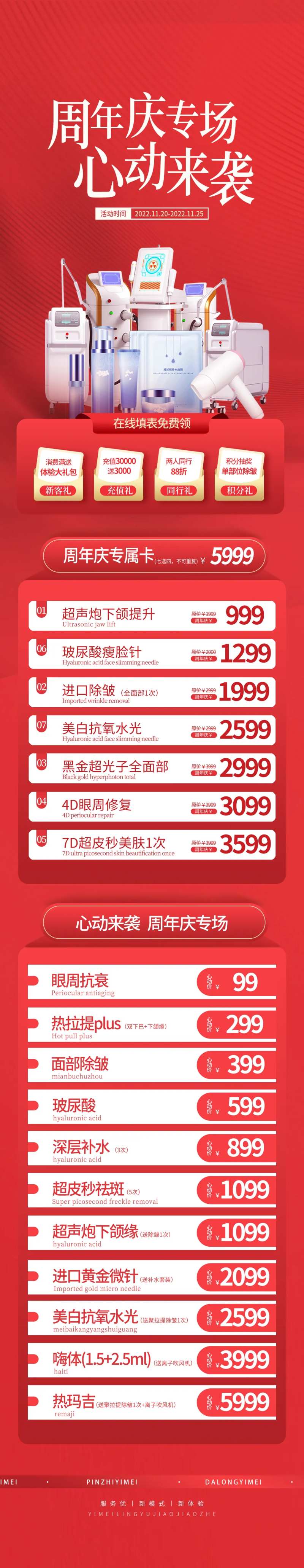 周年庆医美品项促销信息长图-采灵感-cailinggan.com