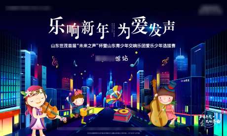 地产音乐比赛活动展板-采灵感-https://www.cailinggan.com/