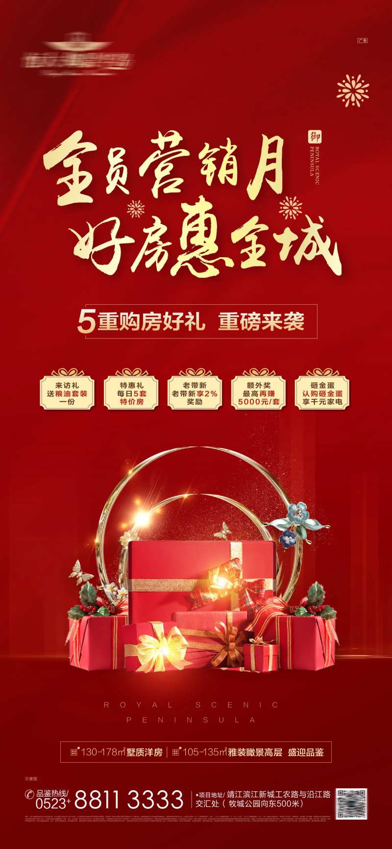 房地产五重礼礼物海报-采灵感-cailinggan.com