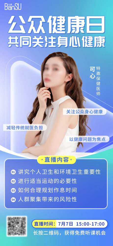 公众健康日直播海报-采灵感-https://www.cailinggan.com/