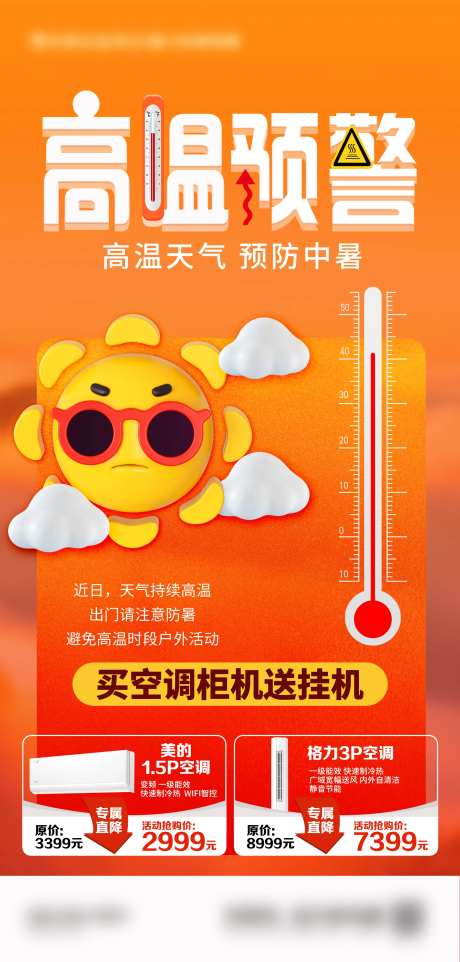 高温预警海报-采灵感-https://www.cailinggan.com/