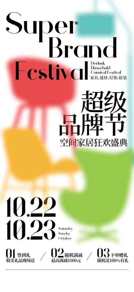 家居家装超级品牌日海报-采灵感-https://www.cailinggan.com/