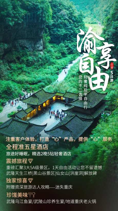 渝享自由重庆旅游海报-采灵感-https://www.cailinggan.com/
