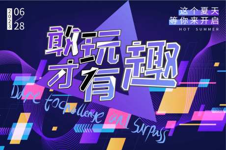 敢玩才有趣活动背景板-采灵感-https://www.cailinggan.com/