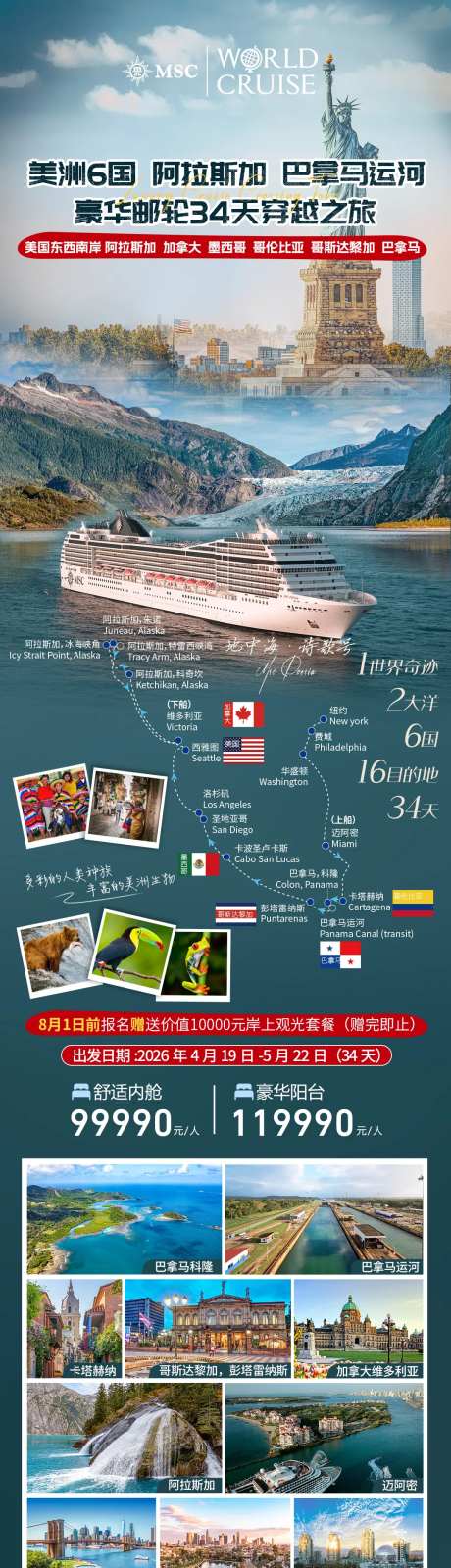 美洲6国邮轮-采灵感-https://www.cailinggan.com/