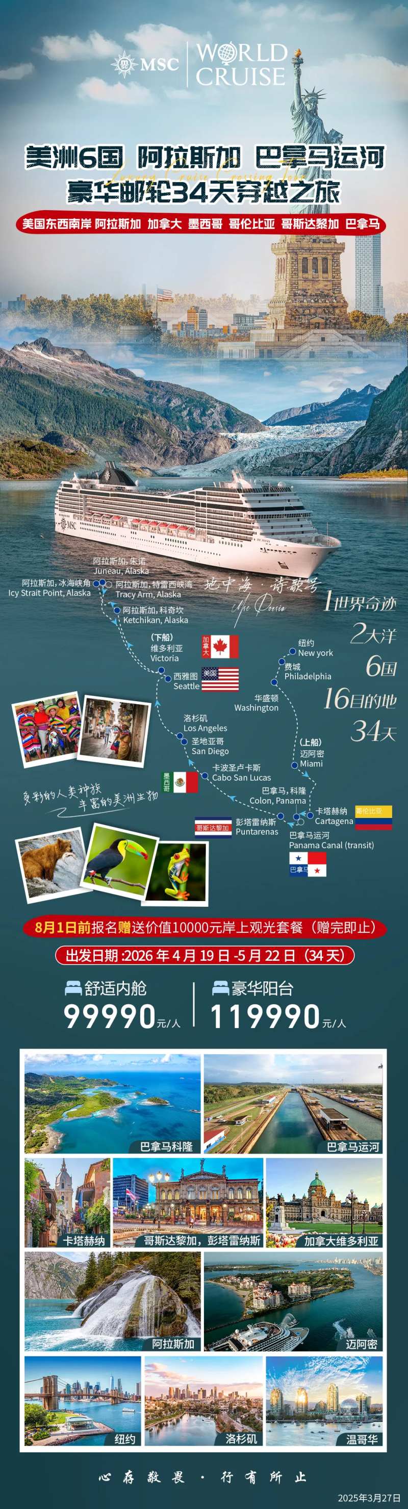 美洲6国邮轮-采灵感-cailinggan.com