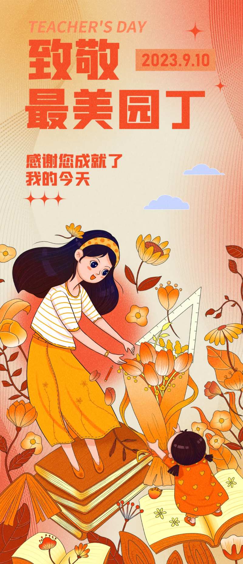 最美园丁海报-采灵感-cailinggan.com