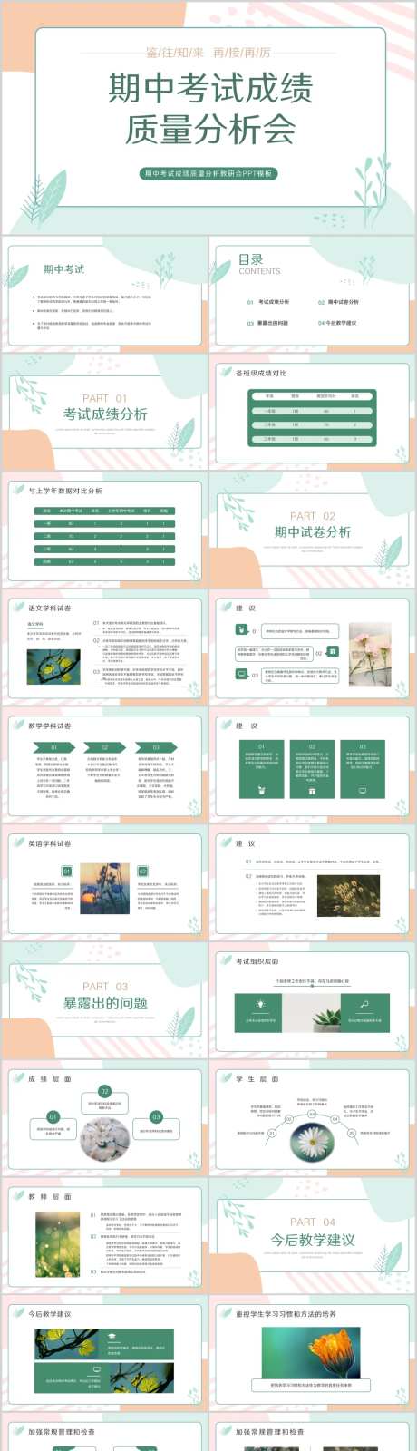 小清新期中考试成绩质量分析教研会PP-采灵感-https://www.cailinggan.com/