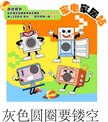 家电游戏规则展板-采灵感-https://www.cailinggan.com/