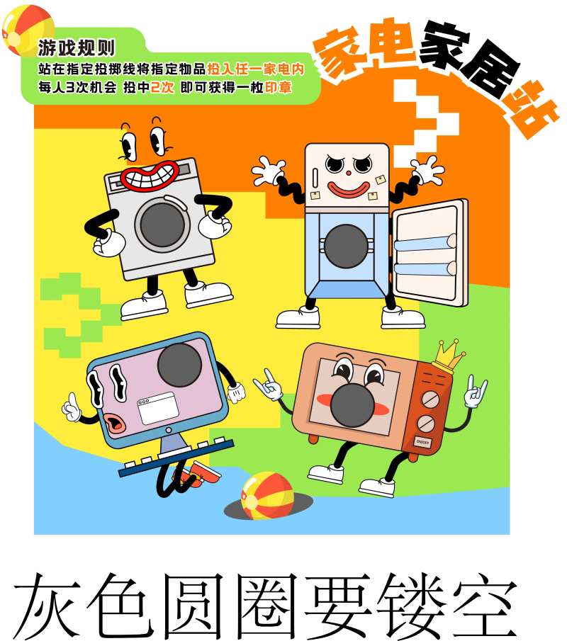 家电游戏规则展板-采灵感-cailinggan.com