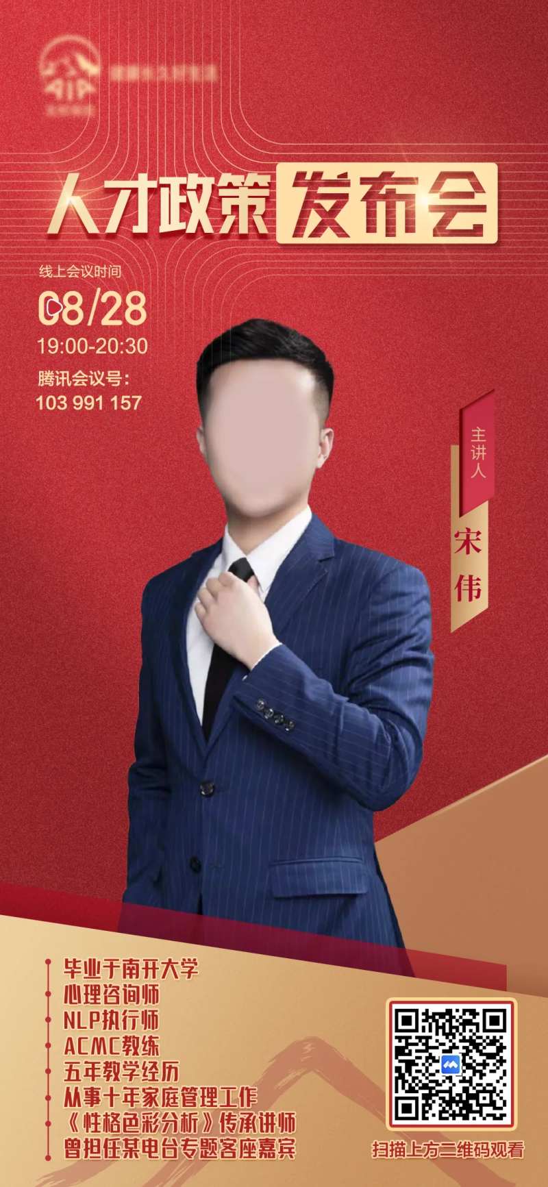 人才招募发布会人物海报-采灵感-cailinggan.com