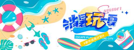 消暑玩一夏旅游度假活动展板-采灵感-https://www.cailinggan.com/