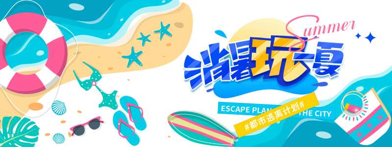 消暑玩一夏旅游度假活动展板-采灵感-cailinggan.com