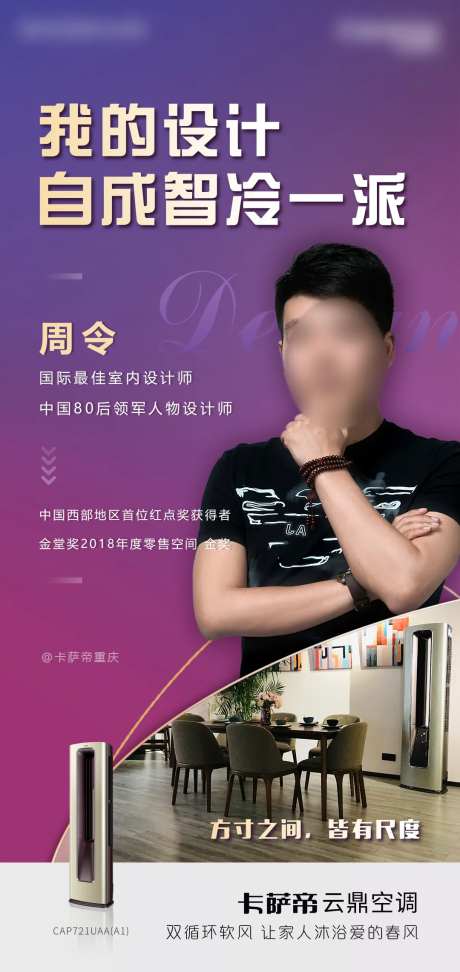 卡萨帝空调海报-采灵感-https://www.cailinggan.com/