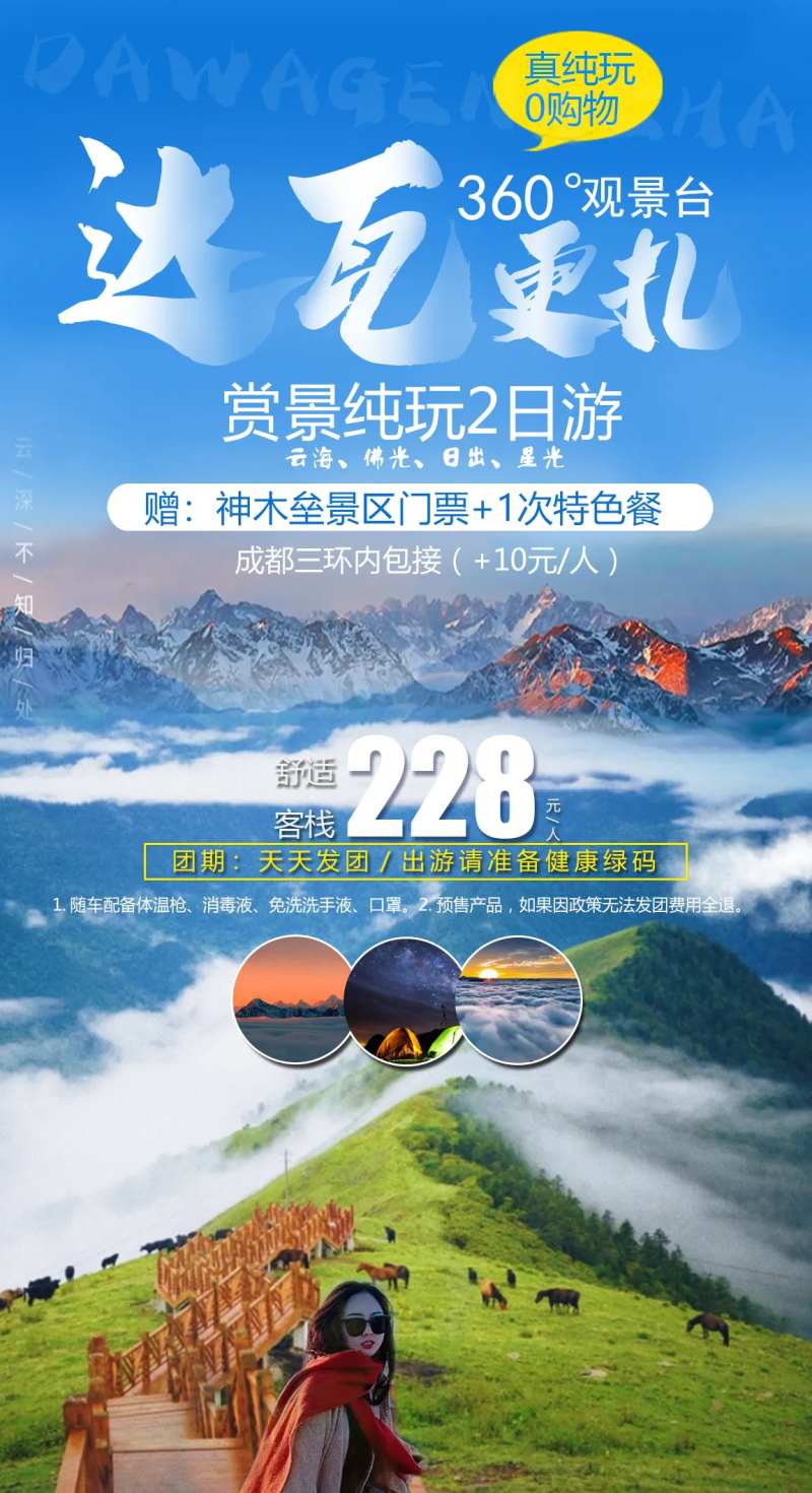 达瓦更扎云海旅游海报-采灵感-cailinggan.com