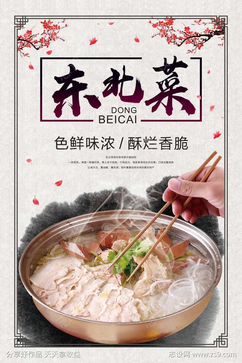 餐饮美食东北特色菜宣传海报挂画-采灵感-cailinggan.com