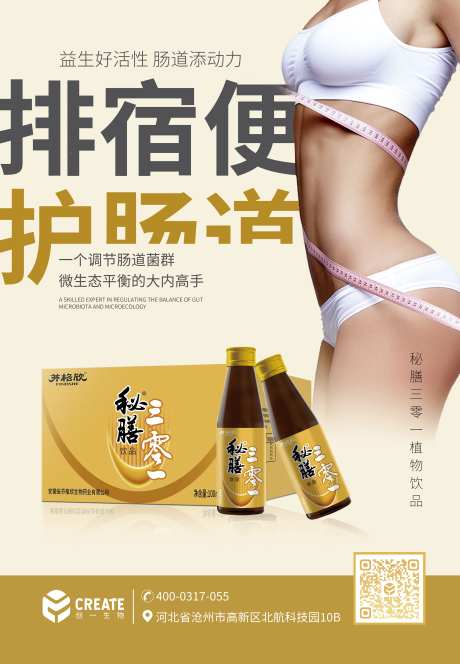排宿便瘦身海报-采灵感-https://www.cailinggan.com/