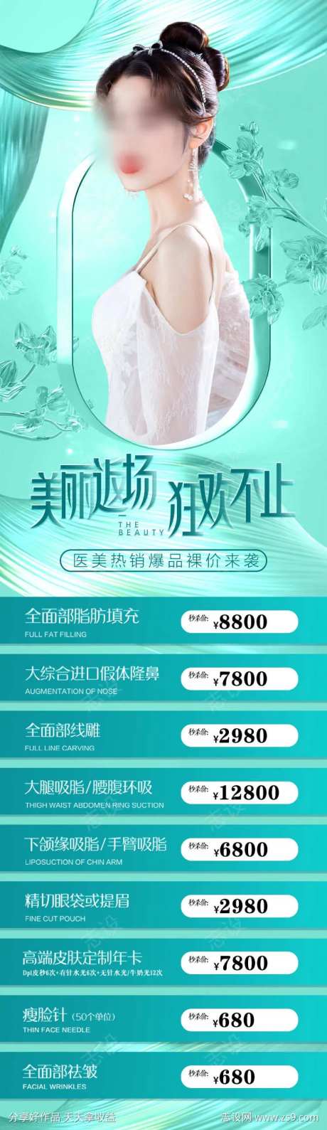 医美返场促销活动海报-采灵感-https://www.cailinggan.com/