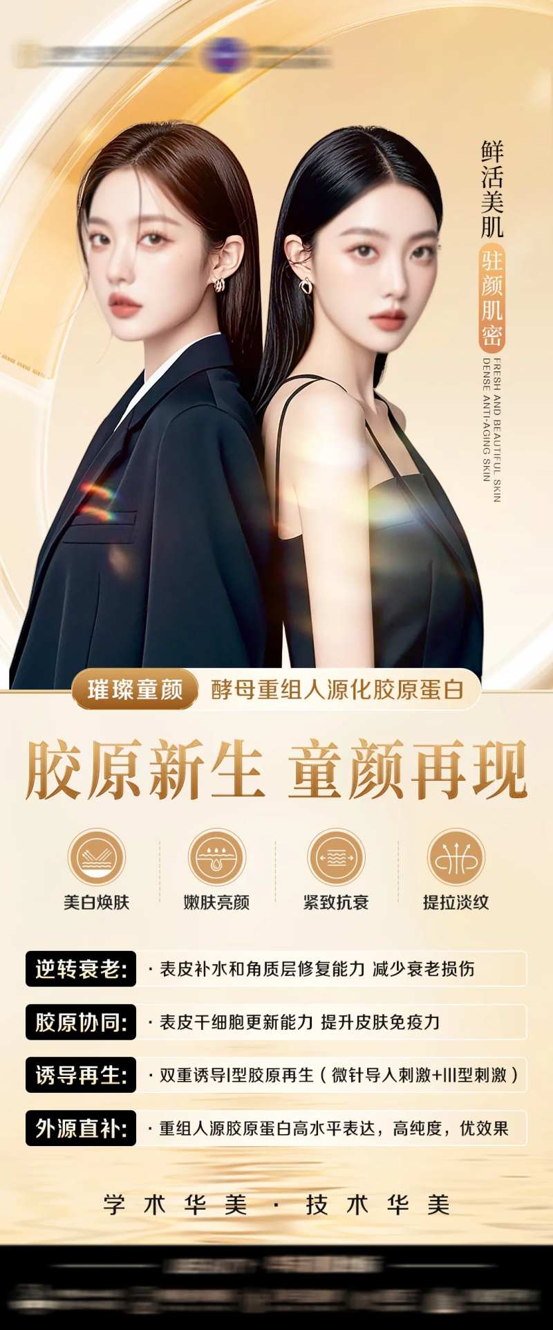 胶原新生童颜再现海报-采灵感-cailinggan.com