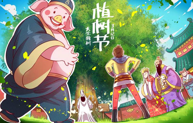 西游植树节海报展板-采灵感-cailinggan.com