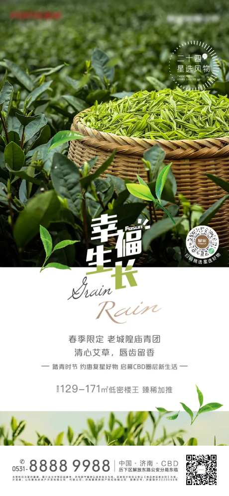地产谷雨节气茶叶海报-采灵感-https://www.cailinggan.com/
