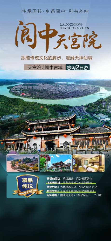 阆中旅游海报-采灵感-https://www.cailinggan.com/