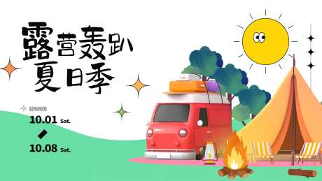 露营创意轰趴活动展板-采灵感-https://www.cailinggan.com/