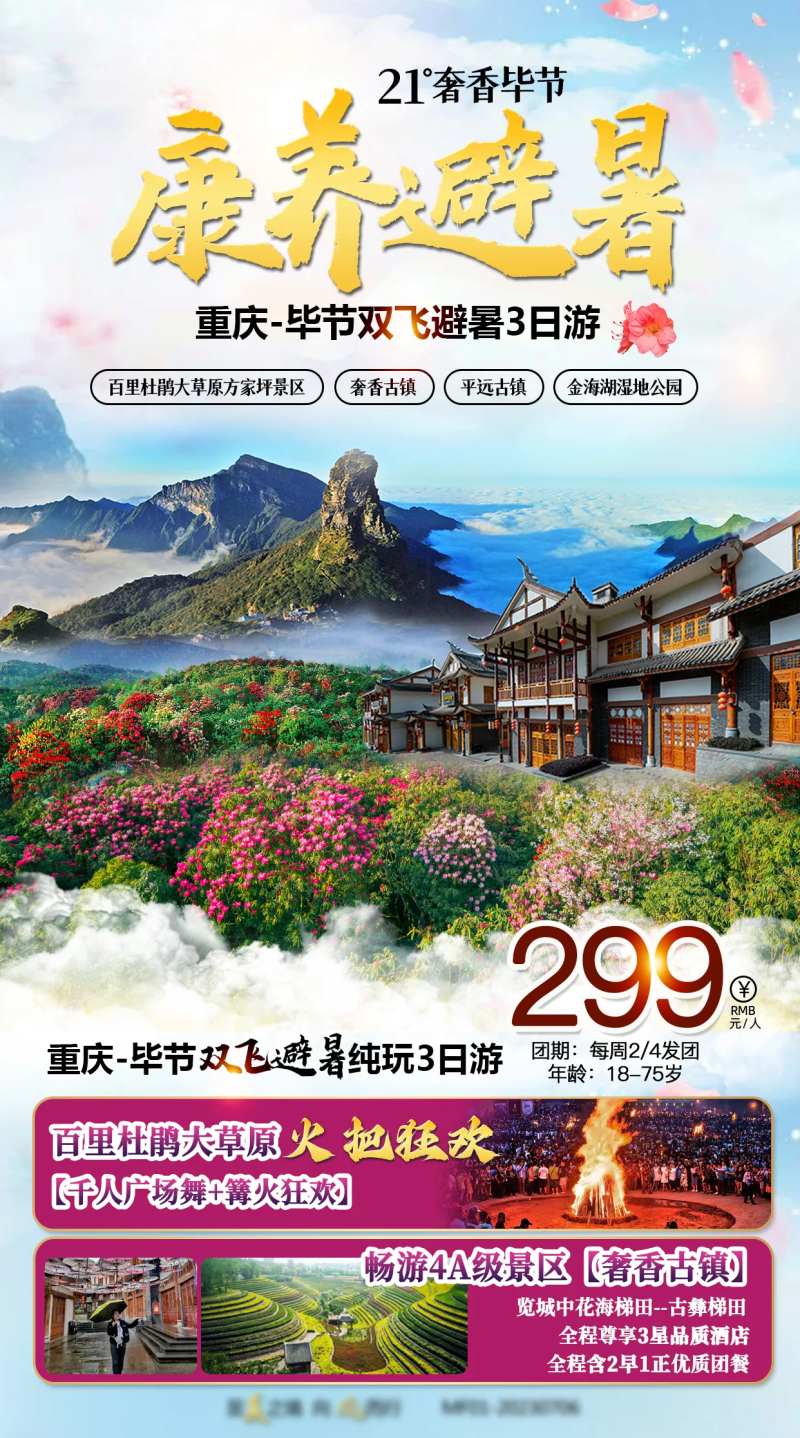 毕节旅游海报-采灵感-cailinggan.com