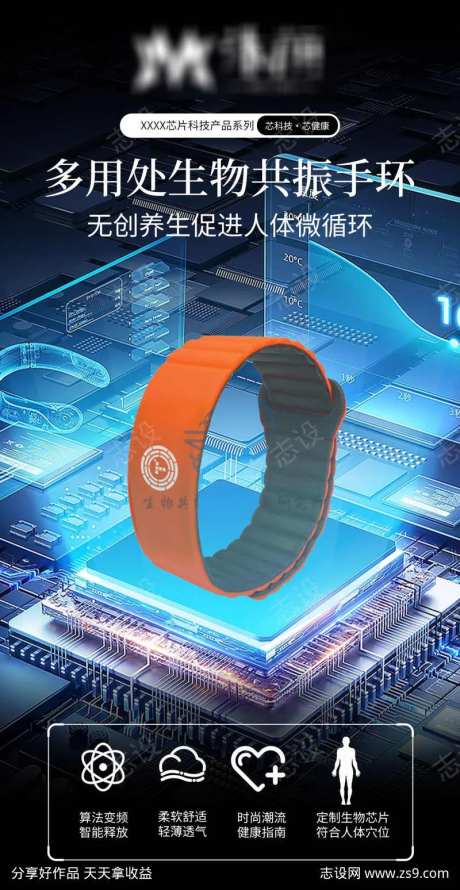生物共振手环产品海报-采灵感-https://www.cailinggan.com/