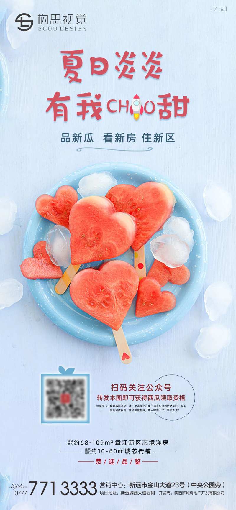 地产活动送西瓜海报-采灵感-cailinggan.com