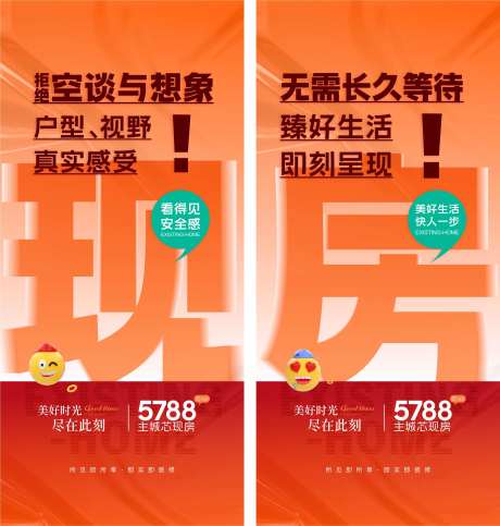 户型视野实景现房即买即装创意海报-采灵感-https://www.cailinggan.com/