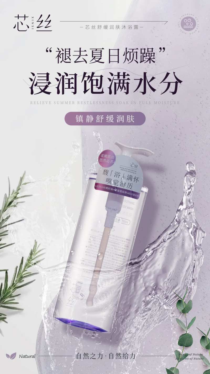 水润清香沐浴露海报-采灵感-cailinggan.com