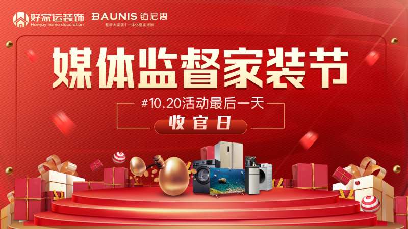 媒体监督家装节活动主画面-采灵感-cailinggan.com