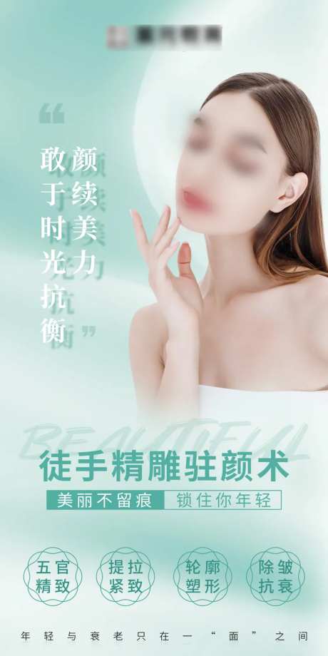 医美整形徒手精雕驻颜术简约海报-采灵感-https://www.cailinggan.com/