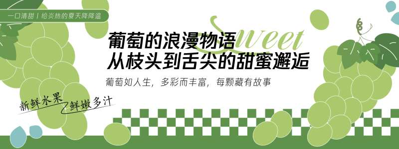 葡萄的浪漫物语背景板-采灵感-cailinggan.com