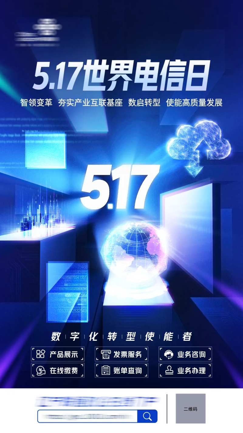 517世界电信日海报-采灵感-cailinggan.com