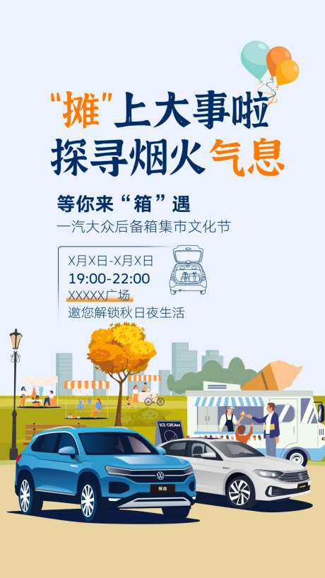 汽车后备箱集市海报-采灵感-https://www.cailinggan.com/