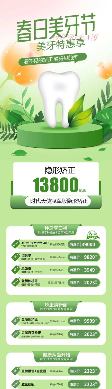 春日美牙优惠长图海报-采灵感-https://www.cailinggan.com/