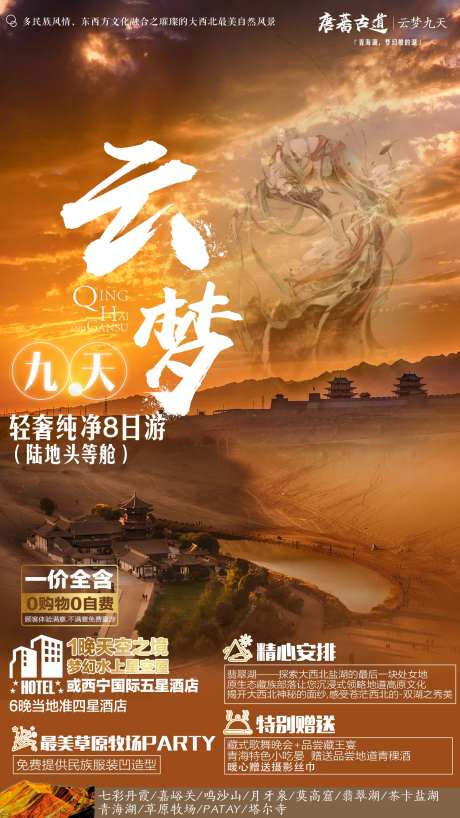 青海鸣沙山旅游海报-采灵感-https://www.cailinggan.com/