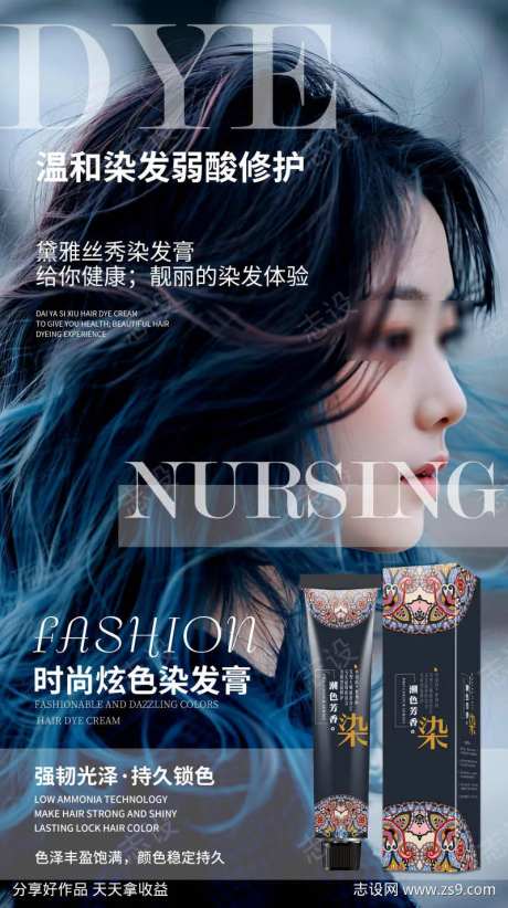 染发膏海报染发-采灵感-https://www.cailinggan.com/