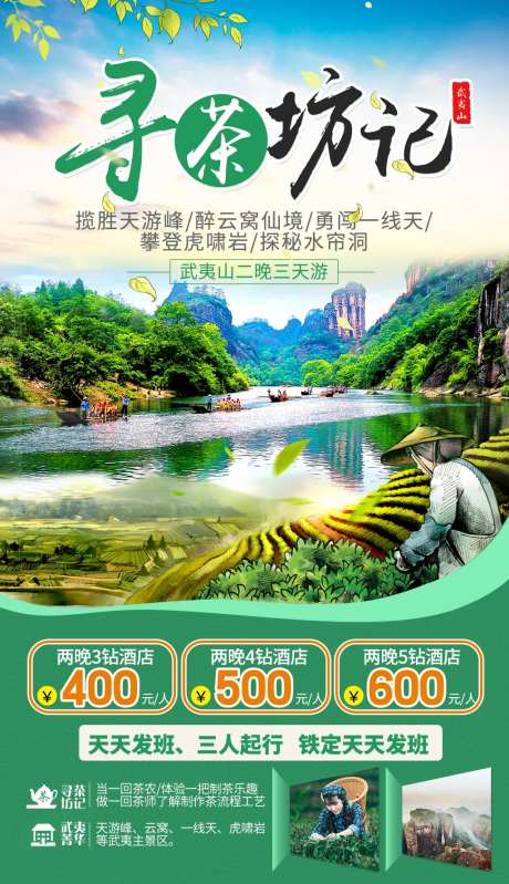 福建武夷山旅游海报-采灵感-https://www.cailinggan.com/